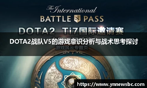 DOTA2战队V5的游戏意识分析与战术思考探讨