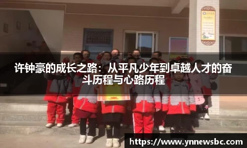 许钟豪的成长之路：从平凡少年到卓越人才的奋斗历程与心路历程