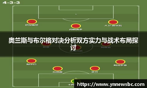 奥兰斯与布尔格对决分析双方实力与战术布局探讨